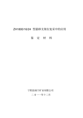 悬移支架在复采中的应用技术