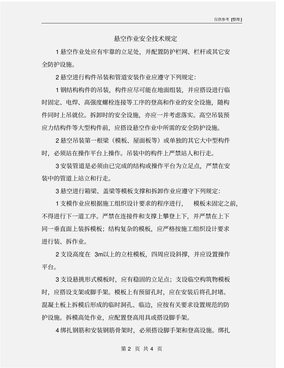 悬空作业安全技术规定_第2页