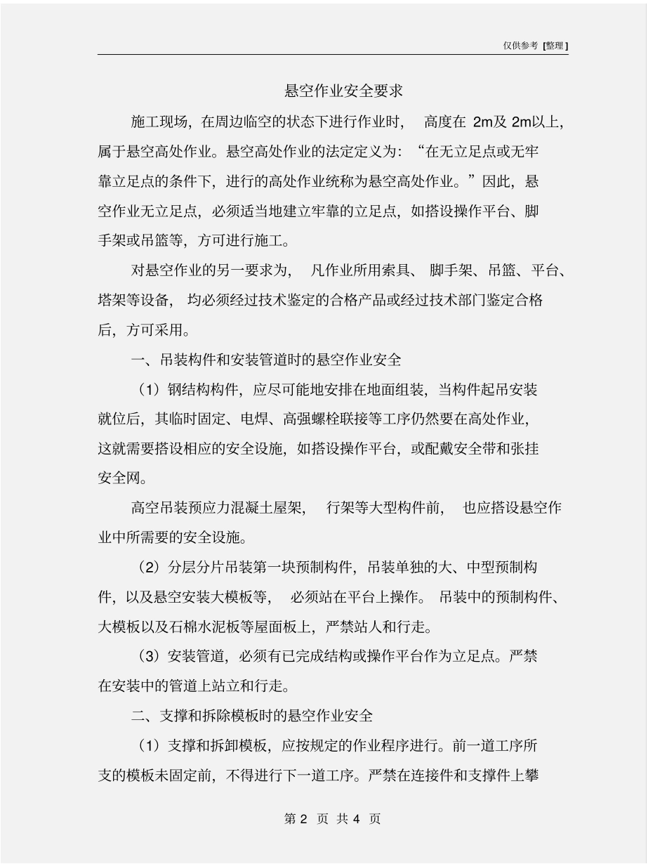 悬空作业安全要求_第2页