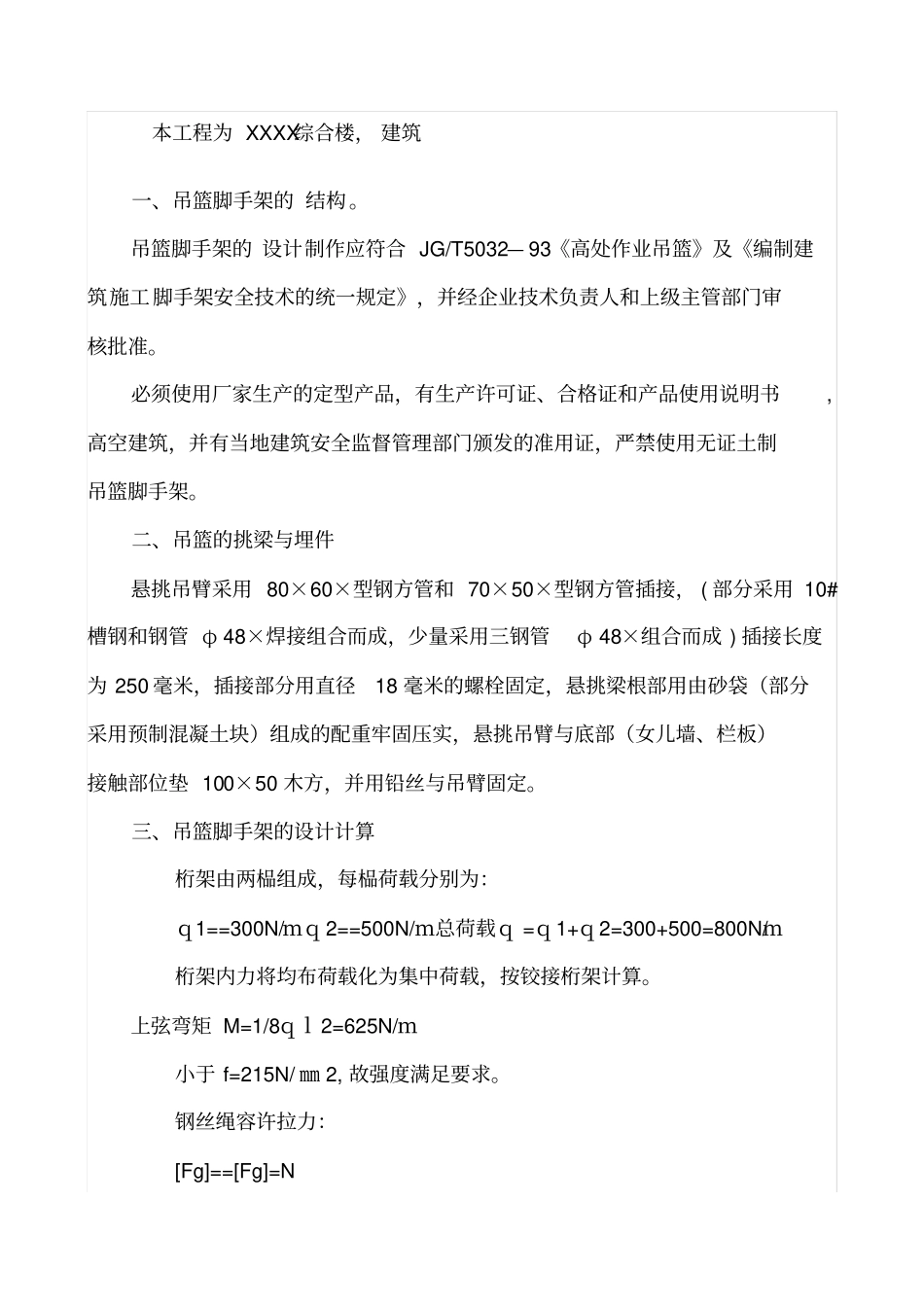 悬空作业吊篮施工方案_第1页