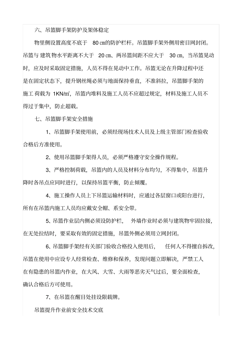 悬空作业吊篮施工方案_第3页