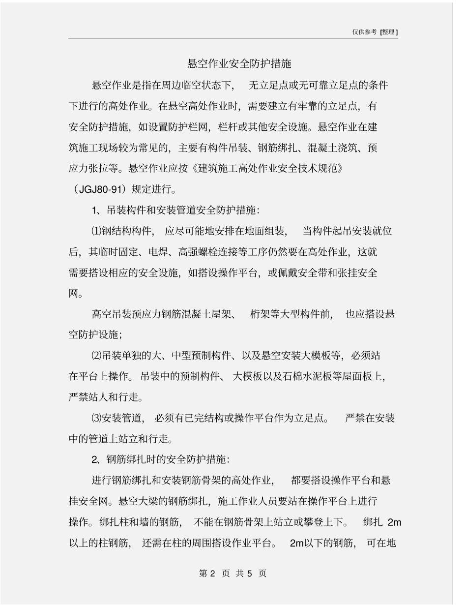 悬空作业安全防护措施_第2页