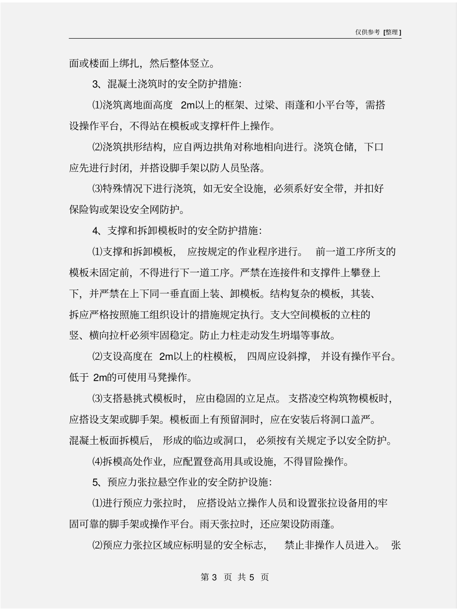 悬空作业安全防护措施_第3页