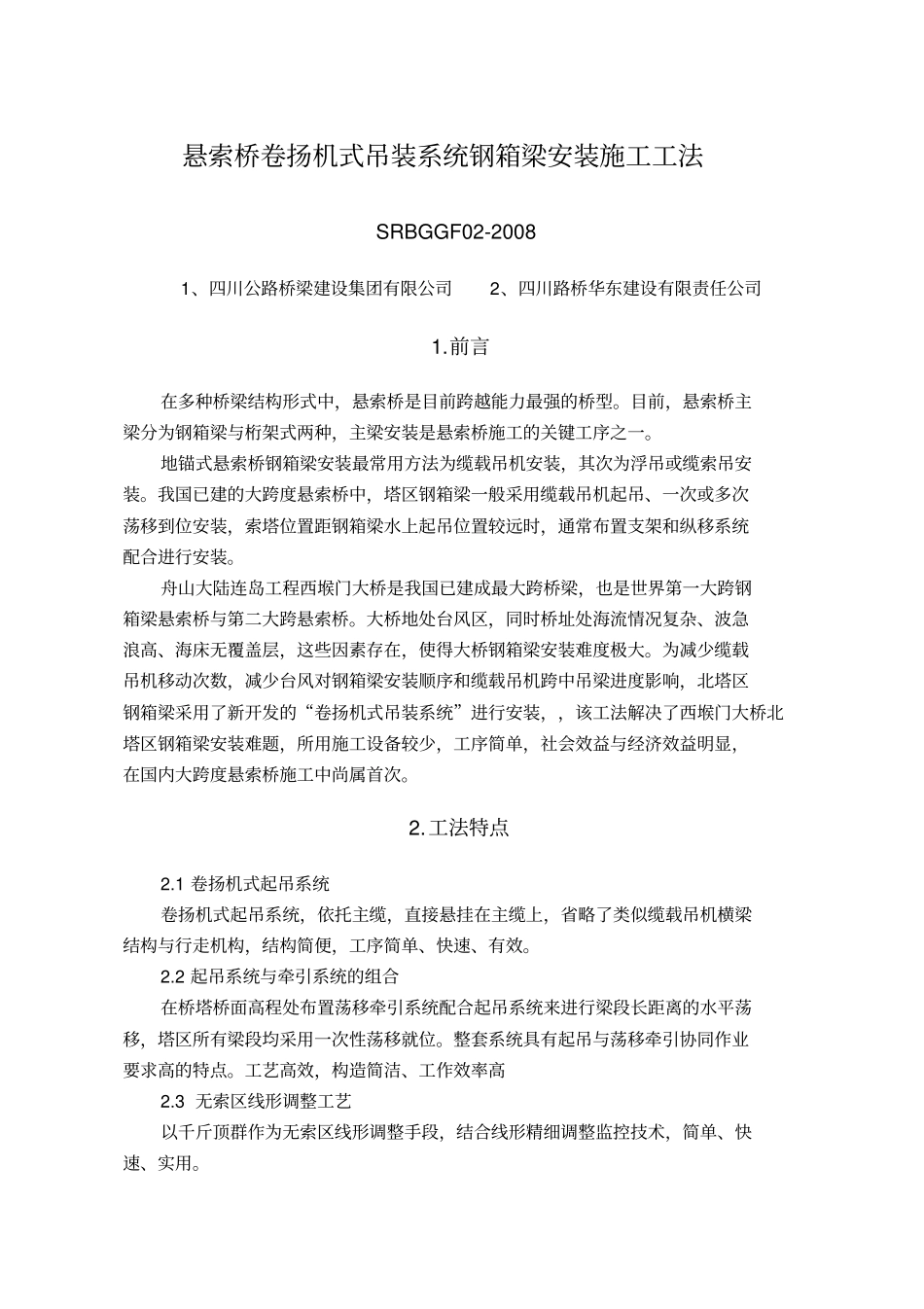 悬索桥卷扬机式吊装系统钢箱梁安装施工工法优秀工法_第1页