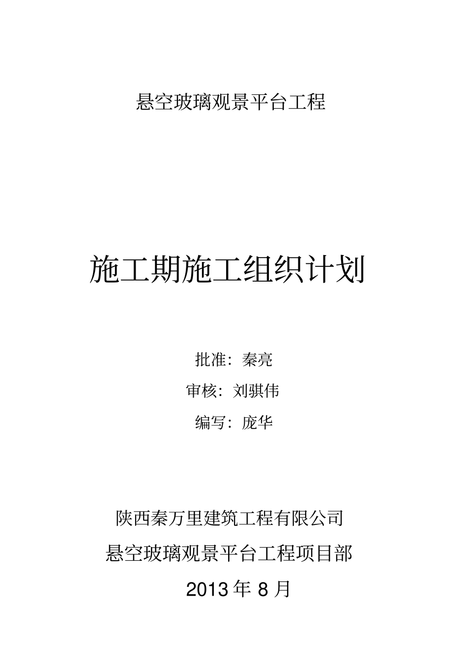 悬空玻璃观景平台工程施工组织设计_第1页