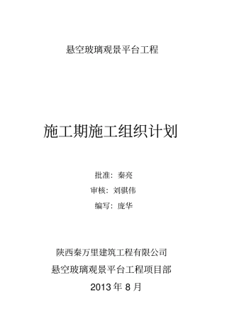 悬空玻璃观景平台工程施工组织设计