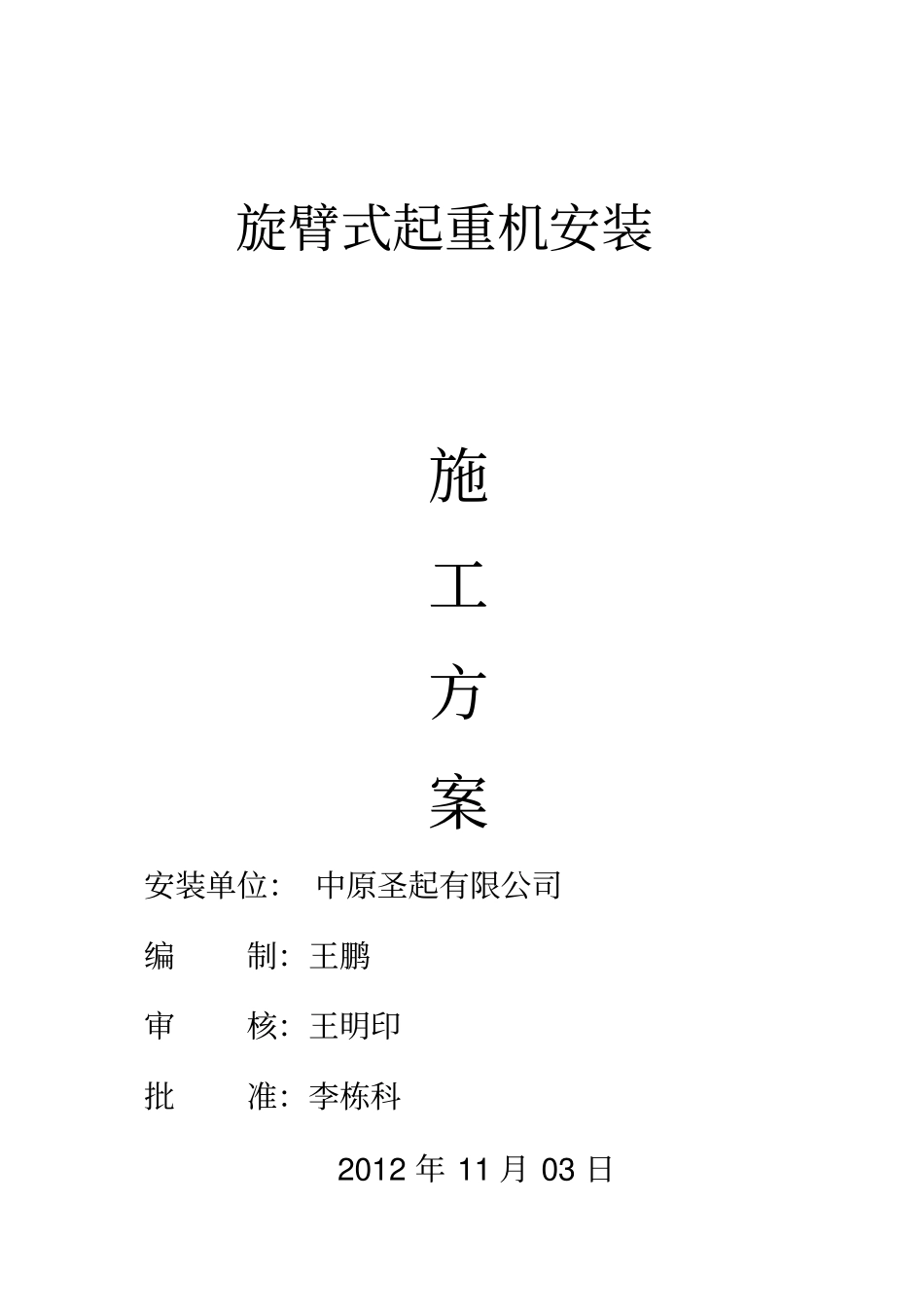 悬臂吊起重机安装施工的方案_第1页