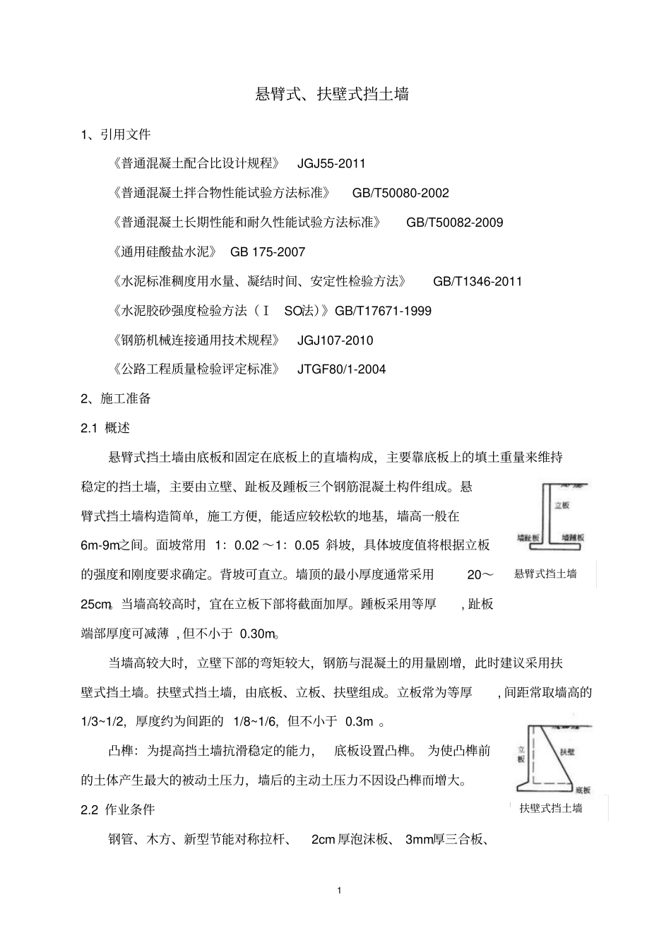 悬臂和扶壁式挡墙讲解_第1页