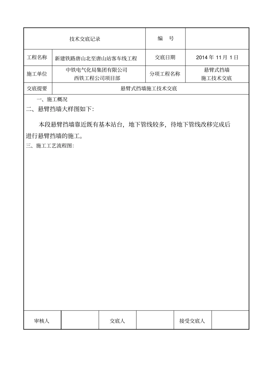 悬臂式挡墙施工技术交底_第1页