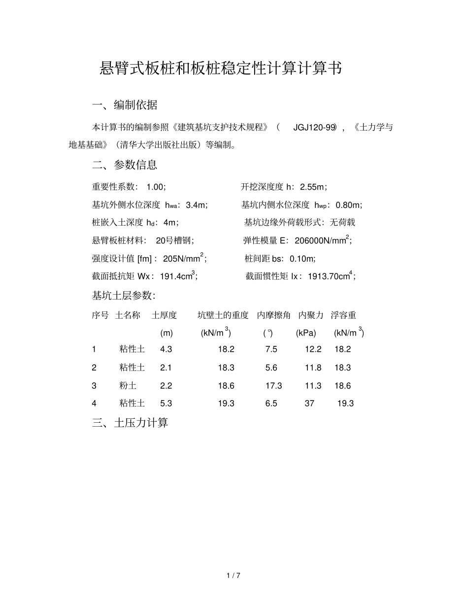 悬臂式钢板桩与板桩稳定性计算计算书_第1页