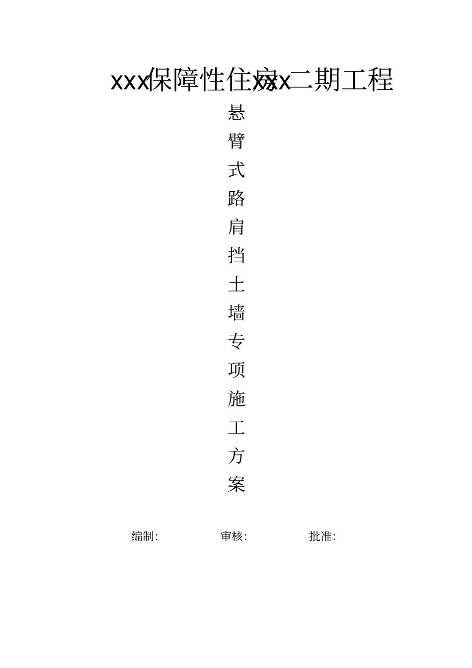 悬臂式路肩挡土墙专项施工方案_第1页