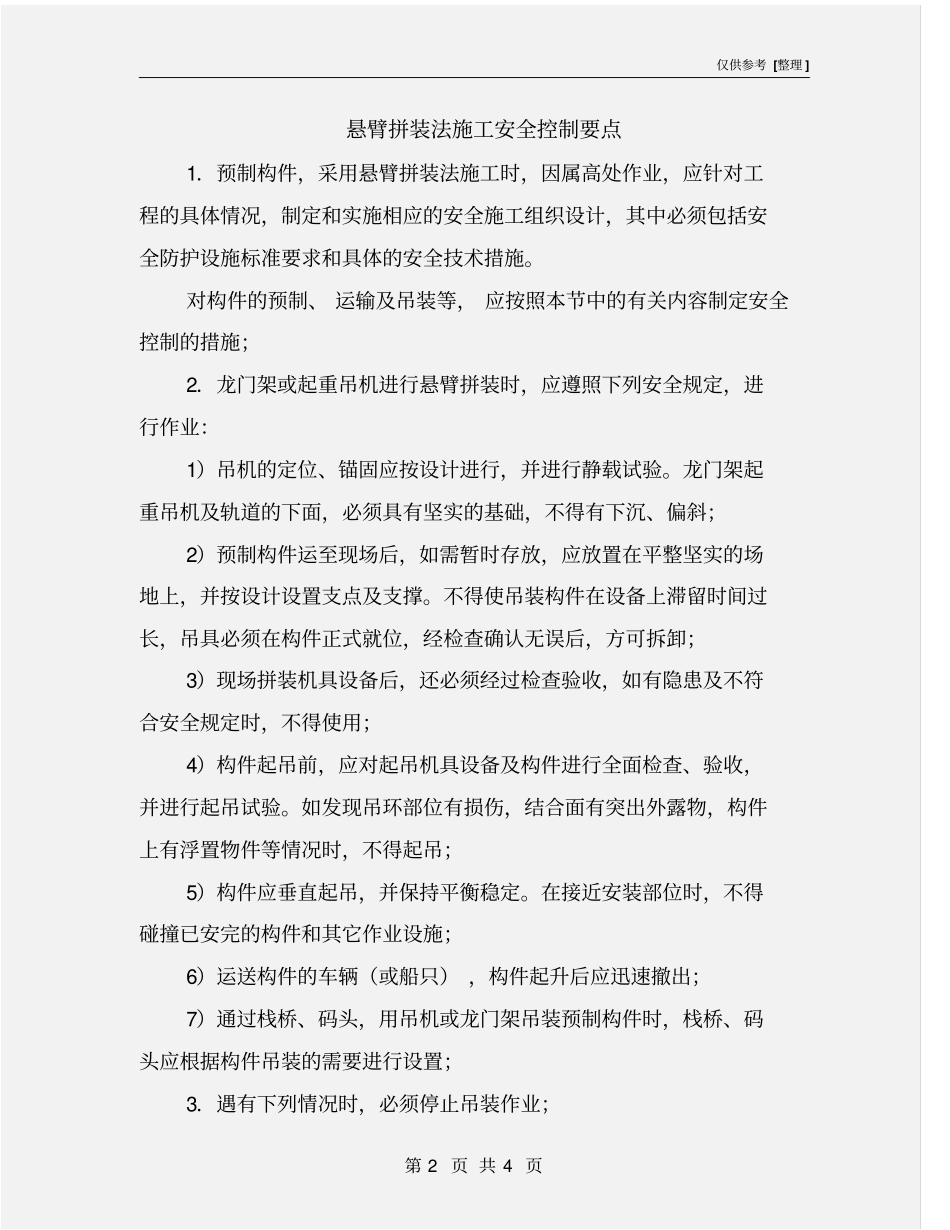 悬臂拼装法施工安全控制要点_第2页