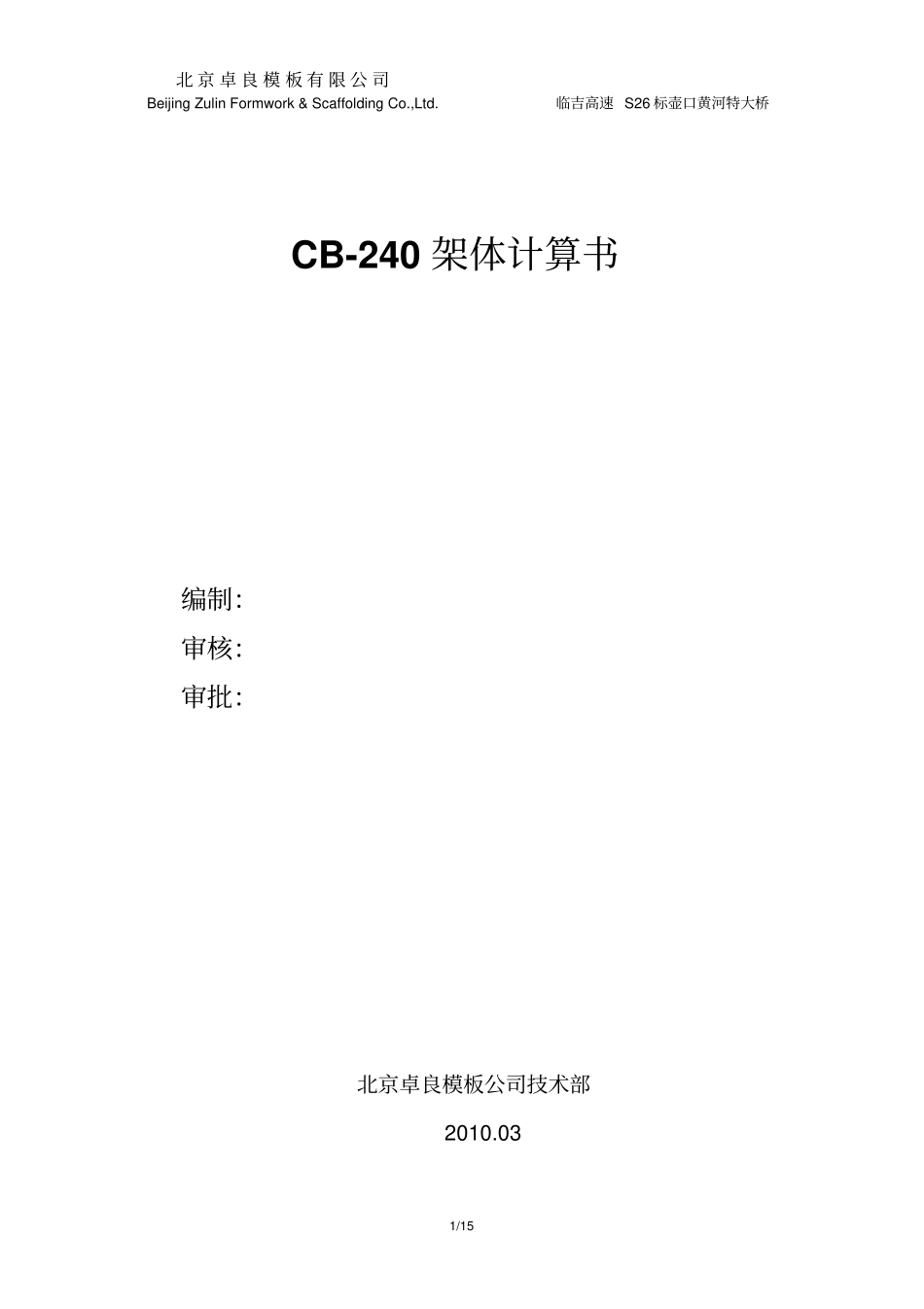 悬臂支架轻型爬模CB240受力计算书汇总_第1页