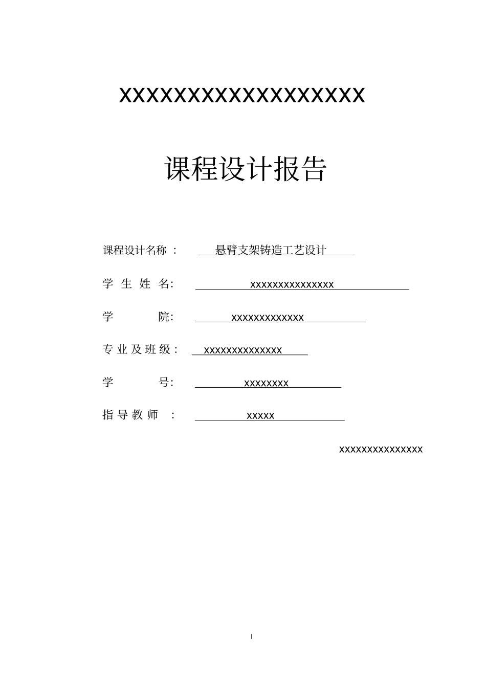 悬臂支架铸造工艺设计说明书资料_第1页