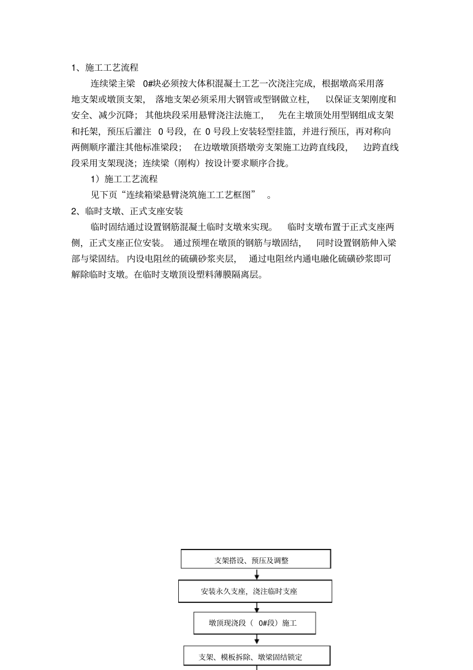 悬臂浇筑连续梁施工工艺_第1页