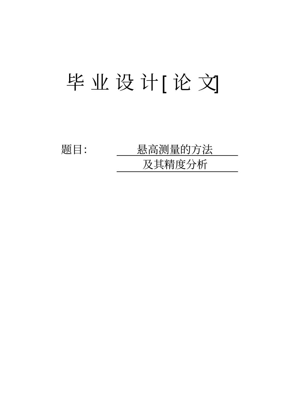 悬高测量的方法及其精度分析毕业设计论文_第1页