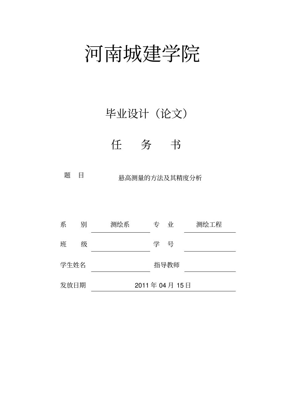 悬高测量的方法及其精度分析毕业设计论文_第2页