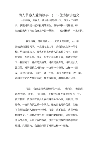 情人节感人爱情故事一优秀演讲范文
