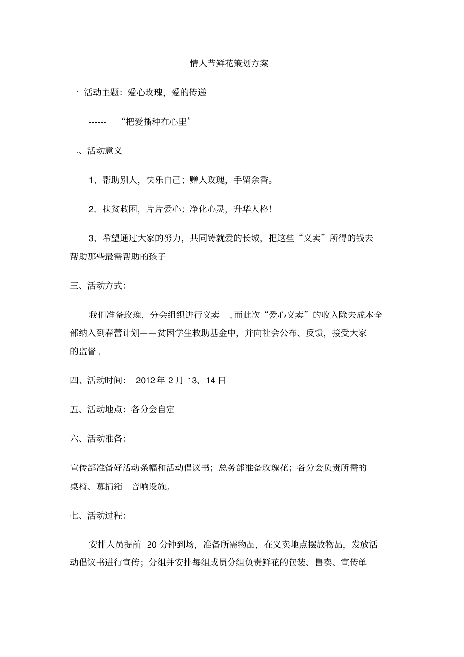 情人节鲜花策划方案_第1页