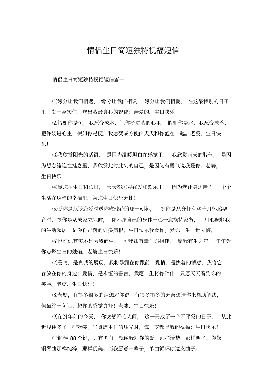 情侣生日简短独特祝福短信_第1页