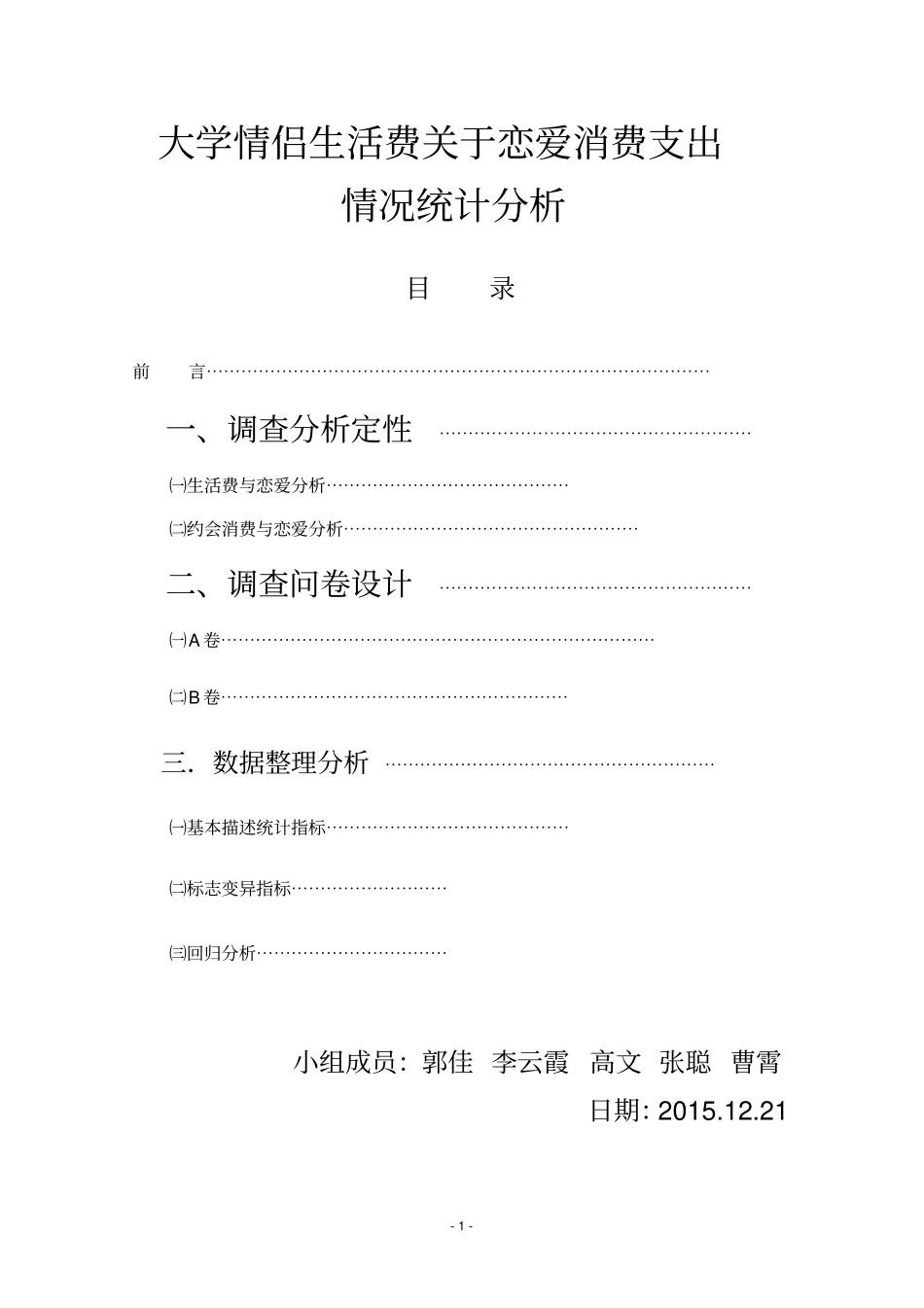 情侣生活费在恋爱方面支出情况统计学报告讲解_第1页