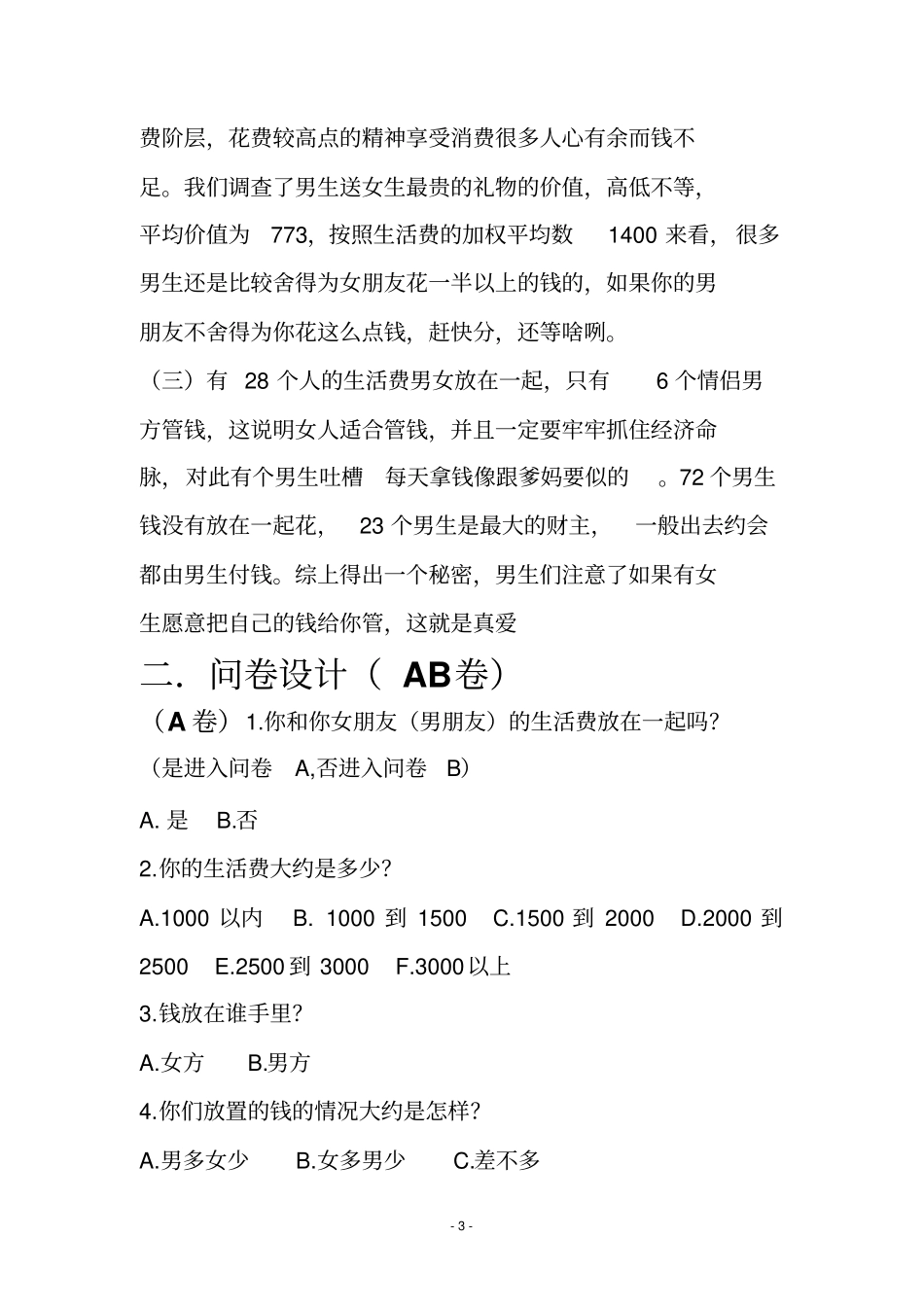情侣生活费在恋爱方面支出情况统计学报告讲解_第3页