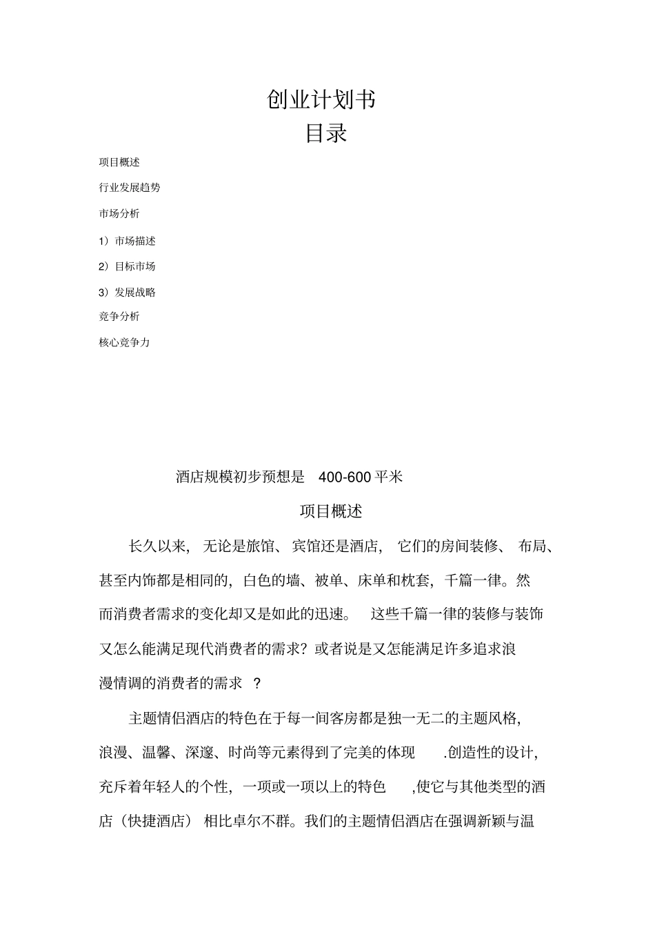 情侣酒店计划书_第2页