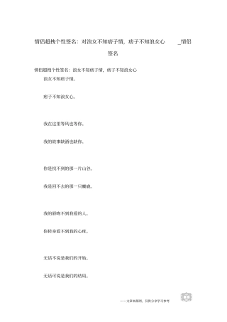 情侣超拽个性签名：对浪女不知痞子情,痞子不知浪女心-情侣签名