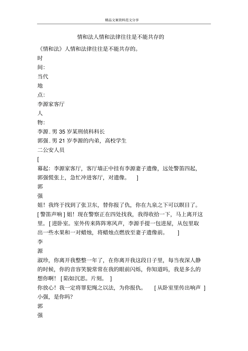 情和法人情和法律往往是不能共存的-精品文案范文_第1页