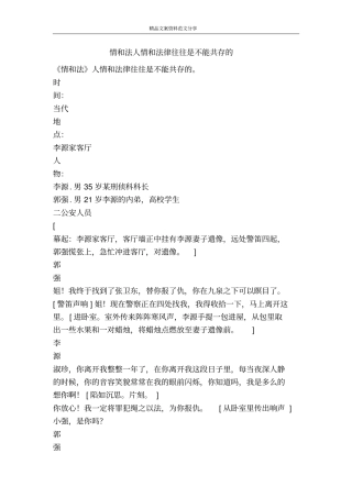 情和法人情和法律往往是不能共存的-精品文案范文