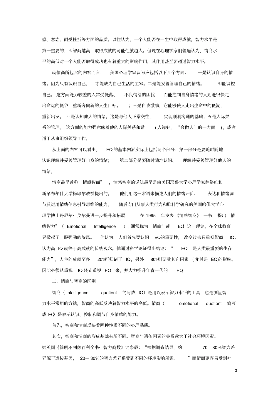 情商与大学生心理健康_第3页