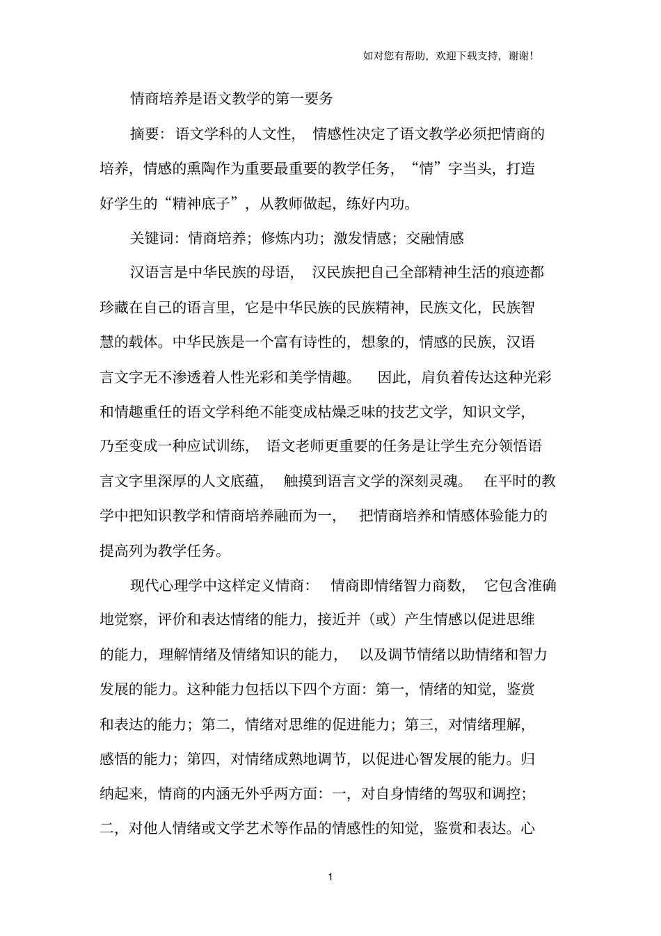 情商培养是语文教学第一要务_第1页