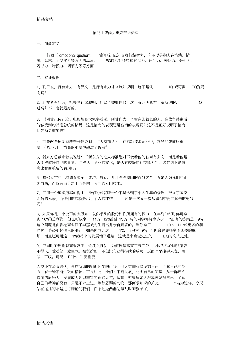 情商比智商更重要辩论依据复习进程_第1页