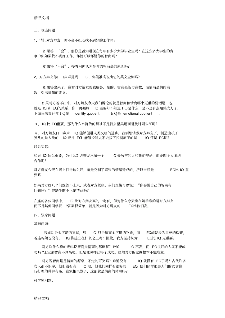 情商比智商更重要辩论依据复习进程_第2页