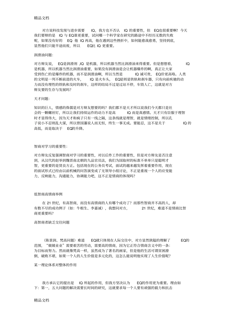 情商比智商更重要辩论依据复习进程_第3页