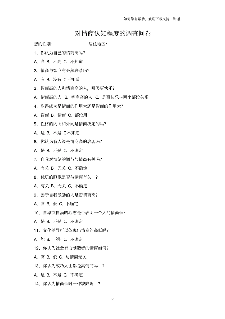 情商调查问卷及分析_第2页