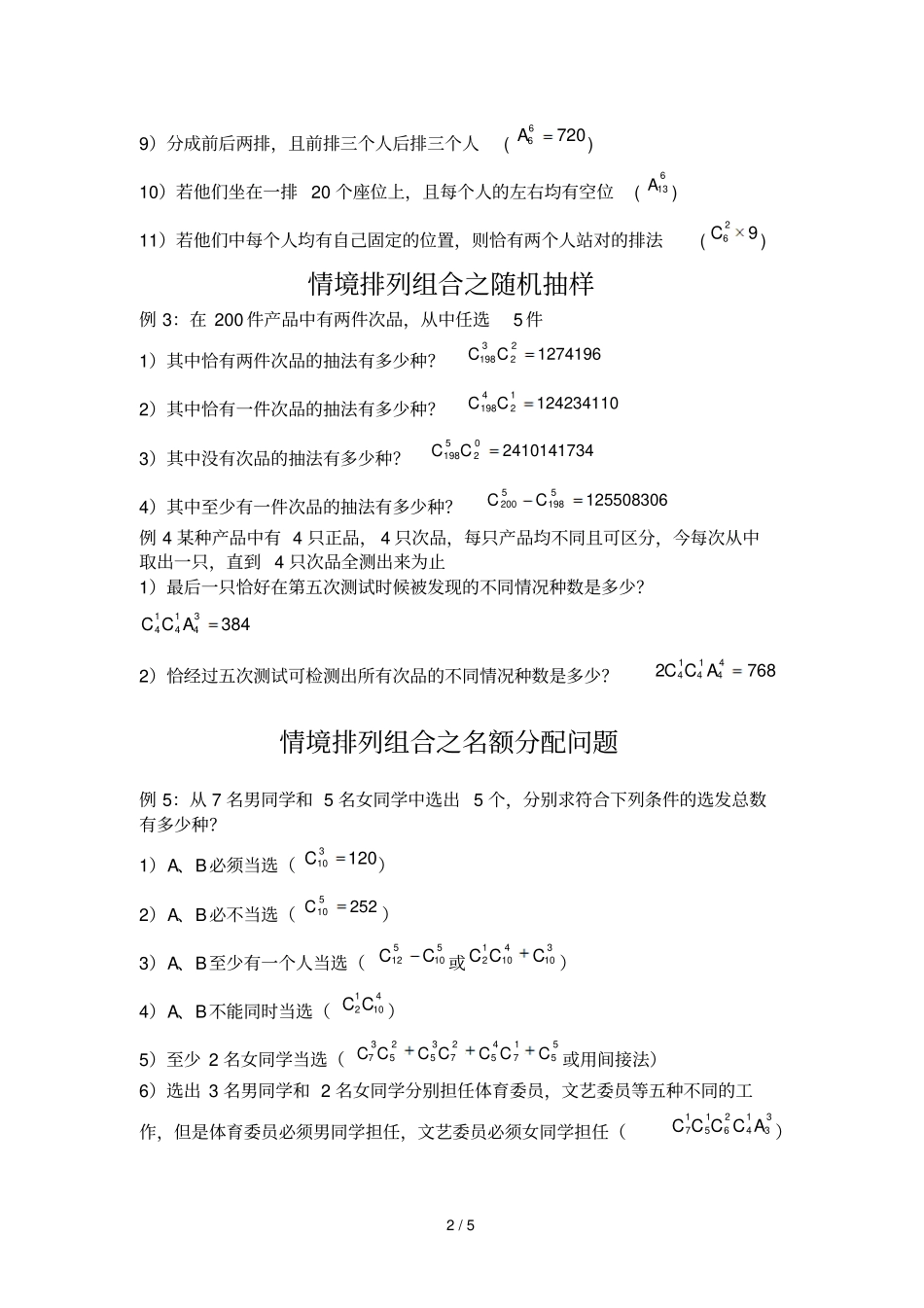 情境排列组合类型汇总_第2页