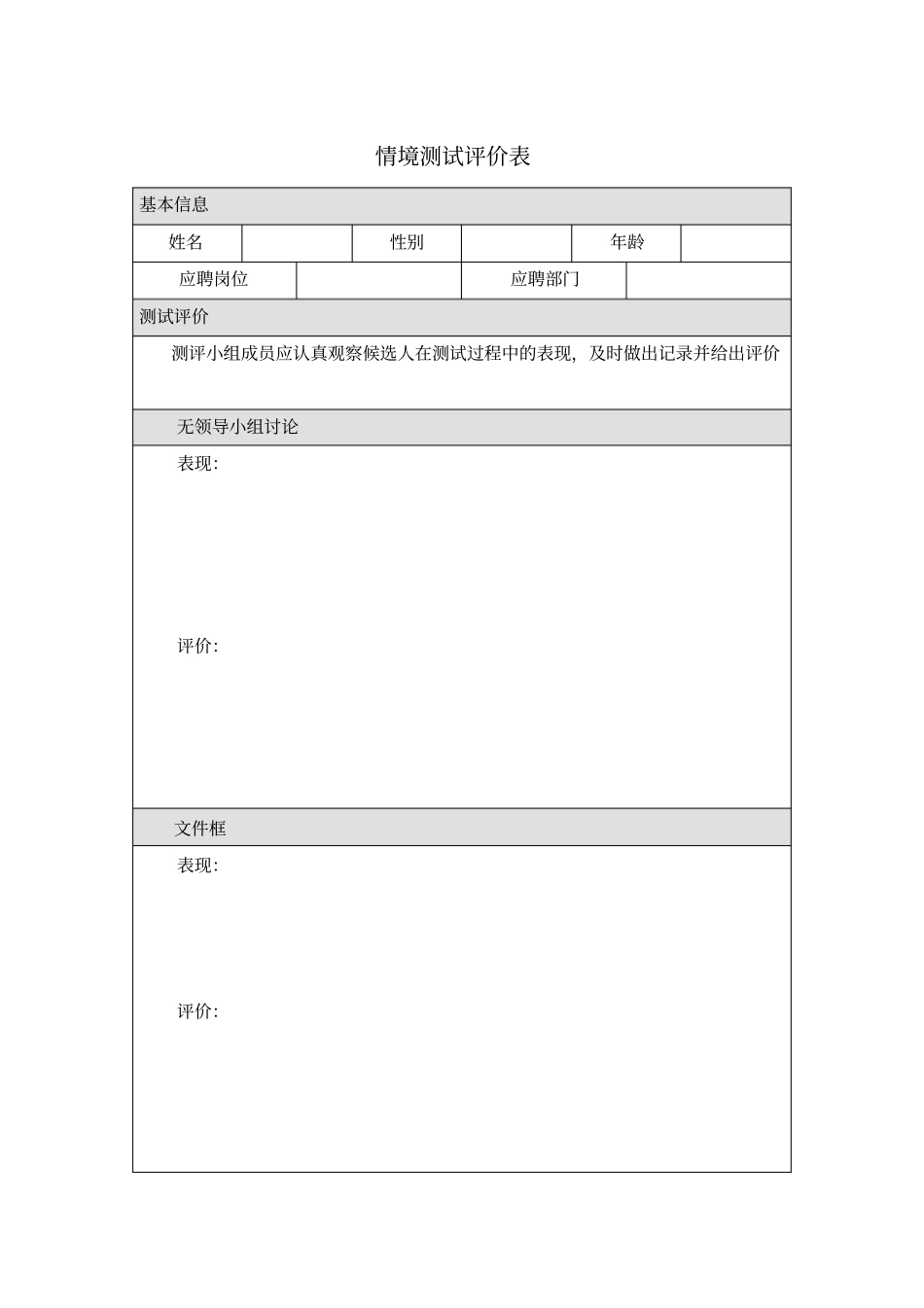 情境测试评价表模板_第1页