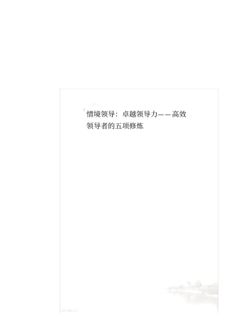 情境领导：卓越领导力——高效领导者的五项修炼