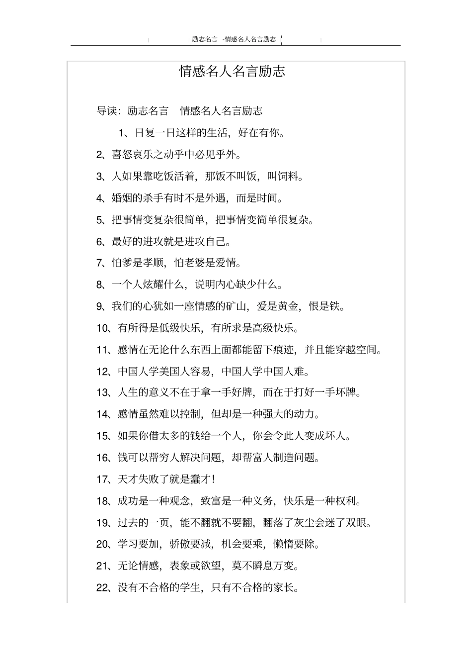 情感名人名言励志_第1页