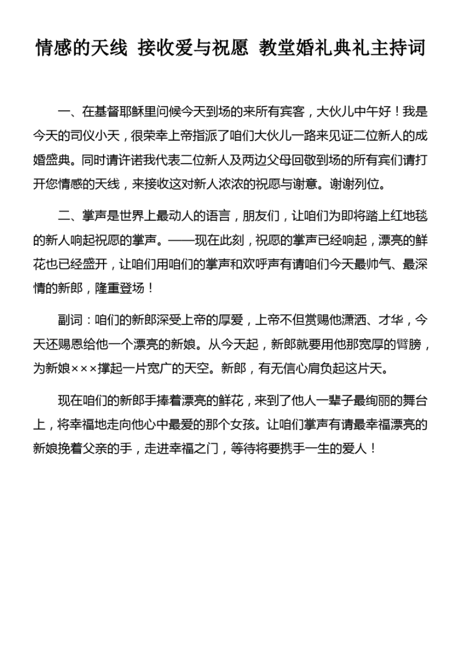 情感的天线接收爱与祝愿教堂婚礼典礼主持词_第1页