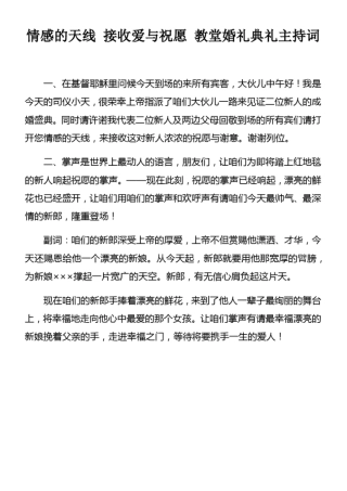 情感的天线接收爱与祝愿教堂婚礼典礼主持词