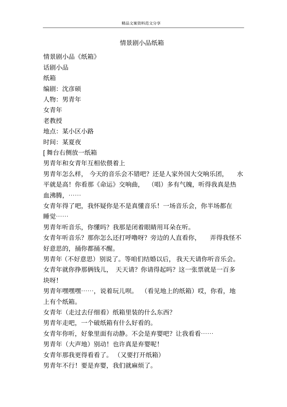 情景剧小品纸箱-精品文案范文_第1页