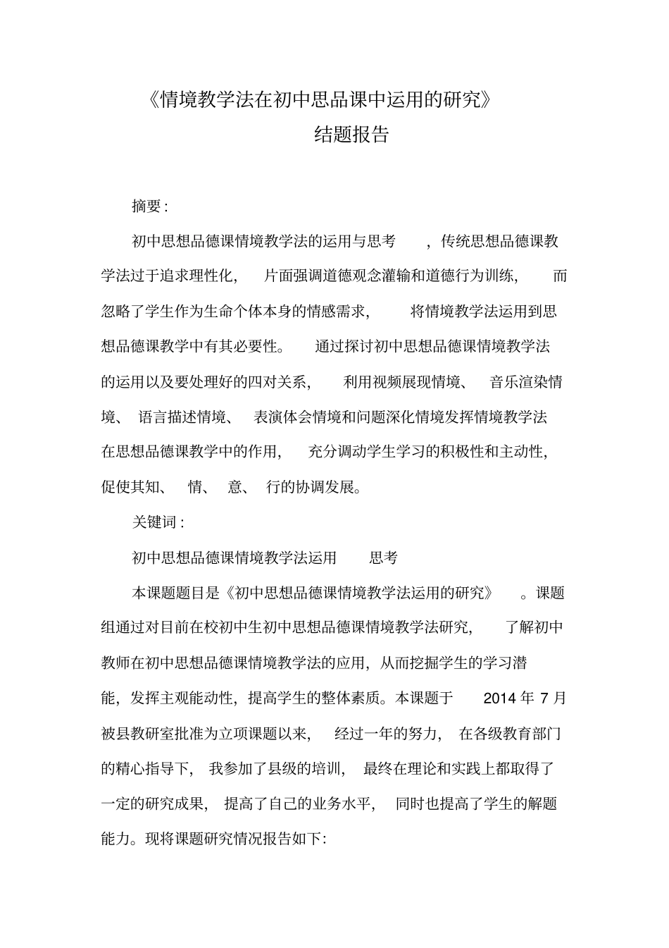 情景教学法在思品课中的运用结题报告重点讲义资料_第1页