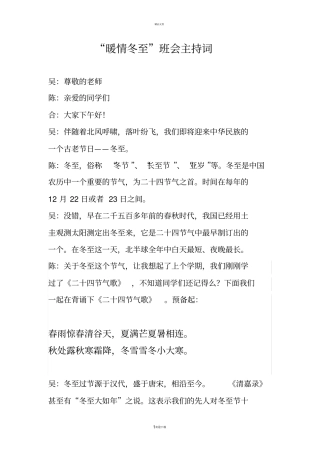 情暖冬至小学班会主持词