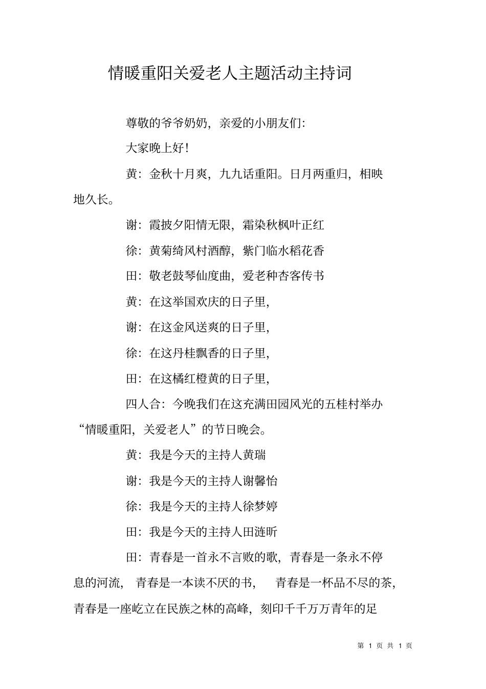 情暖重阳关爱老人主题活动主持词_第1页