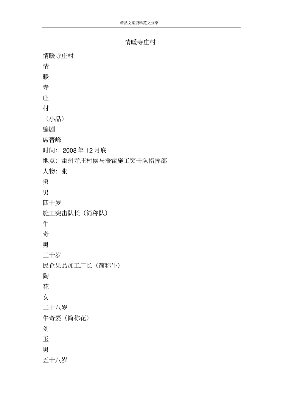 情暖寺庄村-精品文案范文_第1页