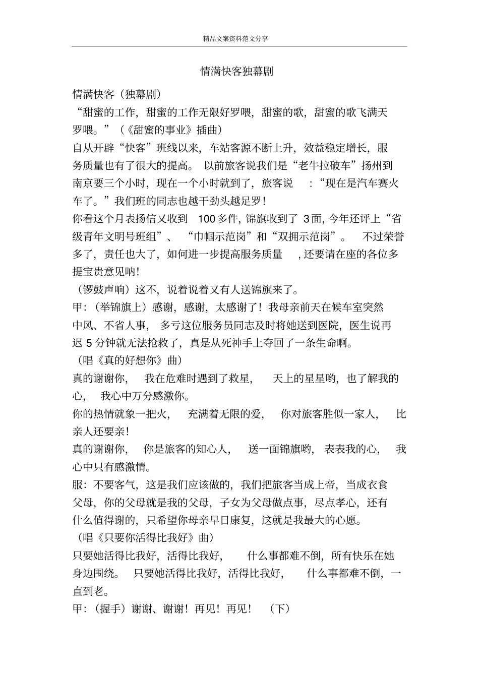 情满快客独幕剧-精品文案范文_第1页