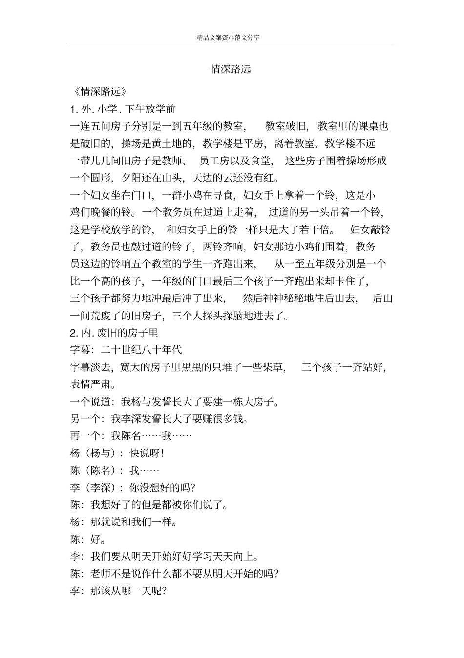 情深路远-精品文案范文_第1页