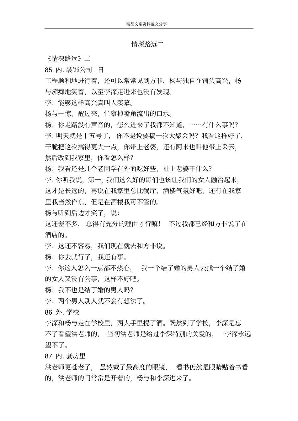 情深路远二-精品文案范文_第1页